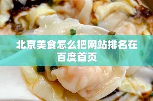 北京美食怎么把网站排名在百度首页