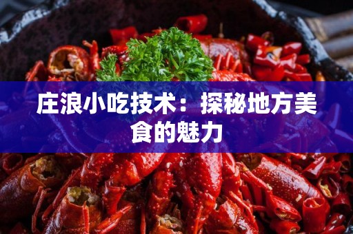 庄浪小吃技术：探秘地方美食的魅力