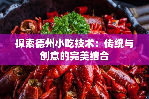 探索德州小吃技术：传统与创意的完美结合