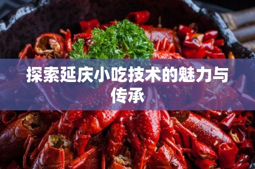 探索延庆小吃技术的魅力与传承