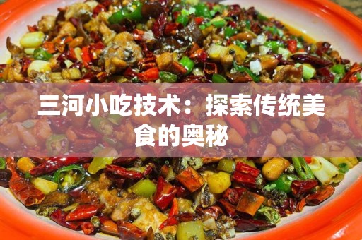 三河小吃技术：探索传统美食的奥秘