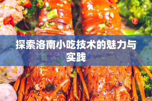 探索洛南小吃技术的魅力与实践