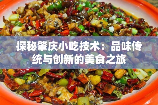 探秘肇庆小吃技术：品味传统与创新的美食之旅