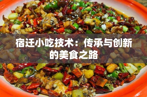 宿迁小吃技术：传承与创新的美食之路