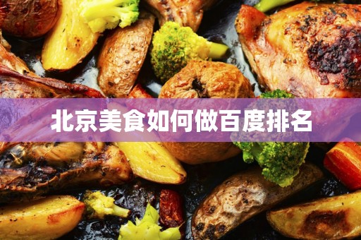 北京美食如何做百度排名