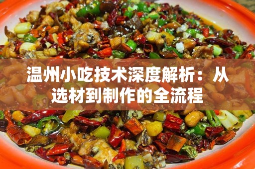 温州小吃技术深度解析：从选材到制作的全流程