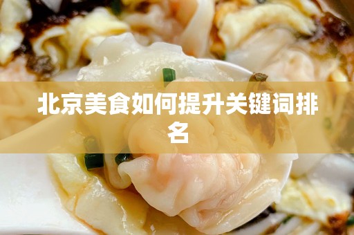 北京美食如何提升关键词排名