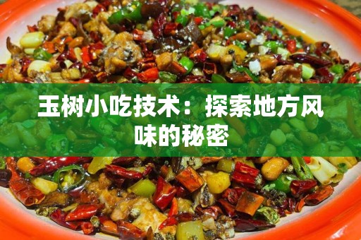玉树小吃技术：探索地方风味的秘密