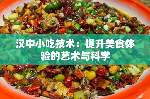 汉中小吃技术：提升美食体验的艺术与科学