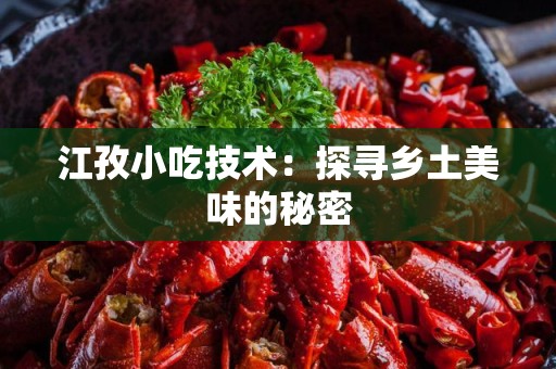 江孜小吃技术：探寻乡土美味的秘密