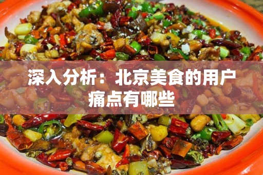 深入分析：北京美食的用户痛点有哪些