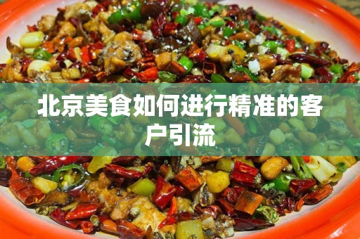 北京美食如何进行精准的客户引流
