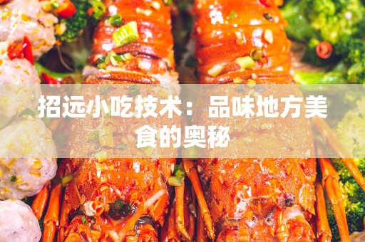 招远小吃技术：品味地方美食的奥秘
