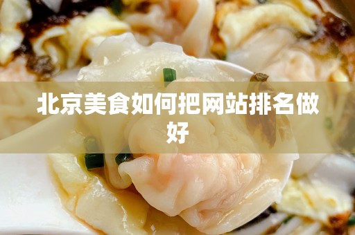 北京美食如何把网站排名做好