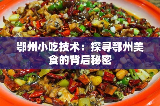 鄂州小吃技术：探寻鄂州美食的背后秘密