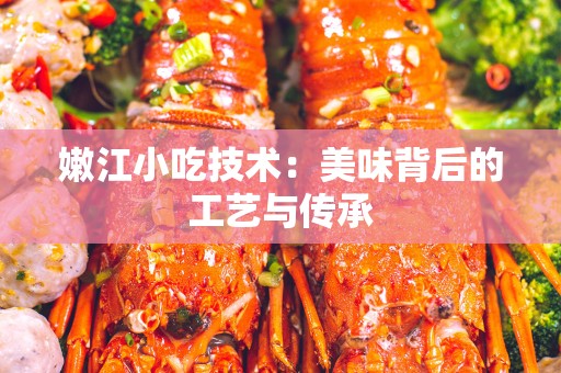 嫩江小吃技术：美味背后的工艺与传承