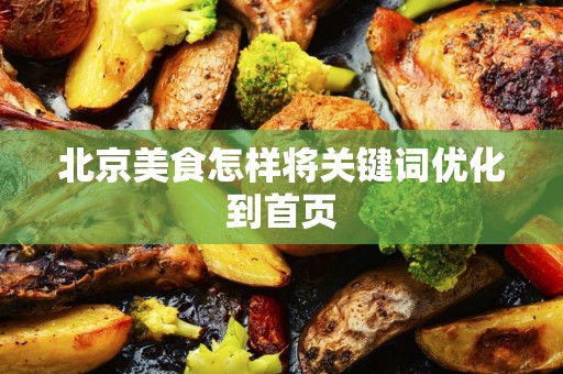 北京美食怎样将关键词优化到首页