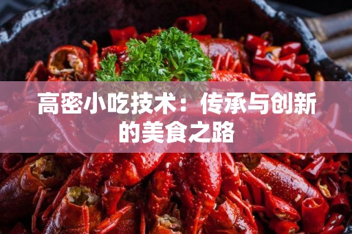 高密小吃技术：传承与创新的美食之路