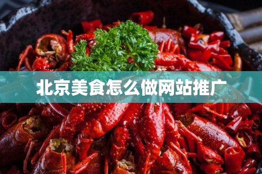 北京美食怎么做网站推广