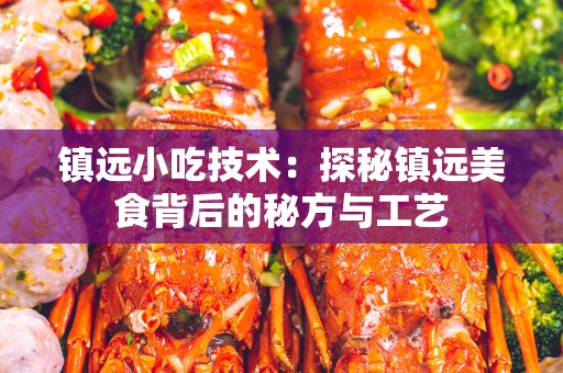 镇远小吃技术：探秘镇远美食背后的秘方与工艺