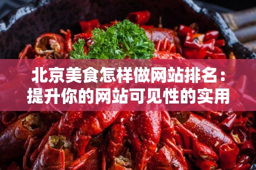北京美食怎样做网站排名：提升你的网站可见性的实用策略