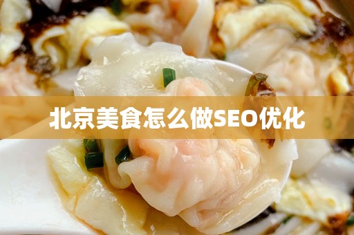 北京美食怎么做SEO优化