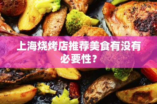 上海烧烤店推荐美食有没有必要性？