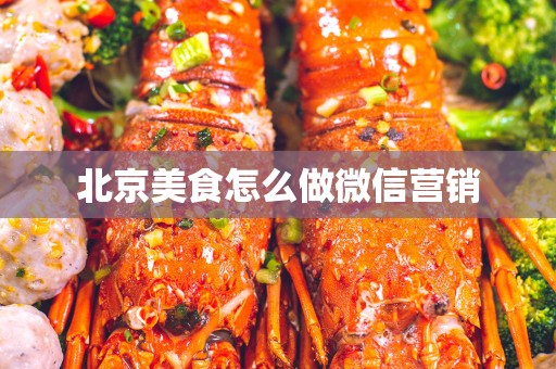 北京美食怎么做微信营销
