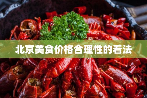 北京美食价格合理性的看法
