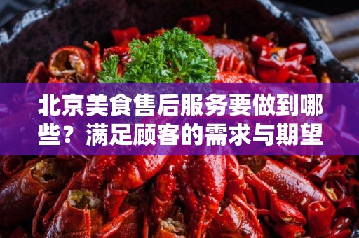 北京美食售后服务要做到哪些？满足顾客的需求与期望