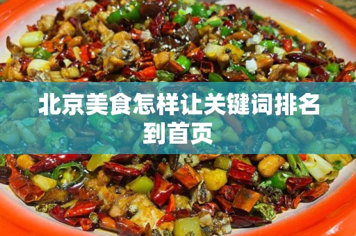 北京美食怎样让关键词排名到首页