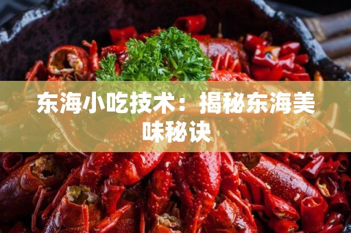 东海小吃技术：揭秘东海美味秘诀