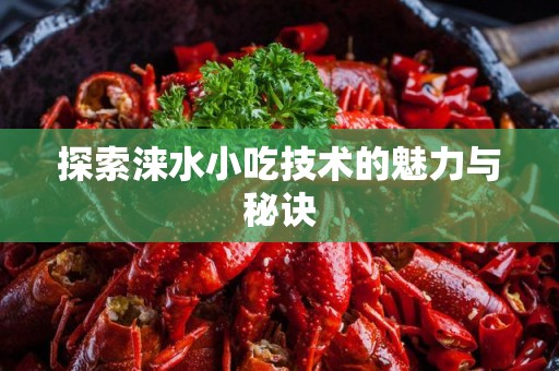 探索涞水小吃技术的魅力与秘诀