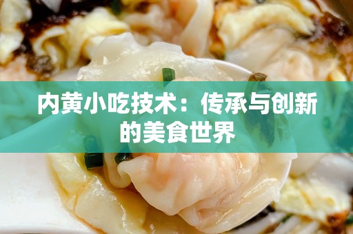 内黄小吃技术：传承与创新的美食世界