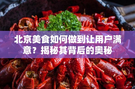北京美食如何做到让用户满意？揭秘其背后的奥秘