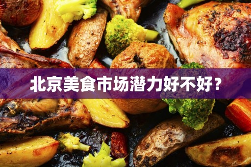 北京美食市场潜力好不好？