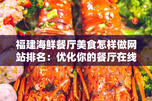 福建海鲜餐厅美食怎样做网站排名：优化你的餐厅在线表现