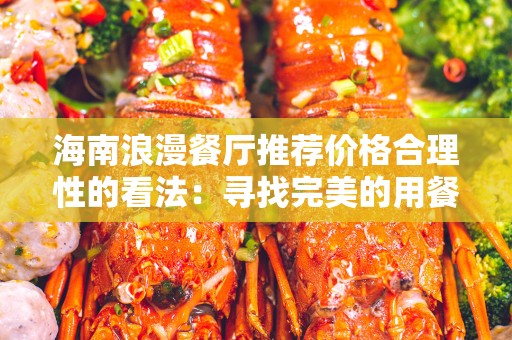 海南浪漫餐厅推荐价格合理性的看法：寻找完美的用餐体验