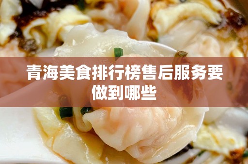 青海美食排行榜售后服务要做到哪些