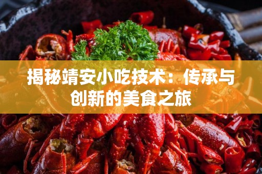 揭秘靖安小吃技术：传承与创新的美食之旅