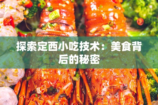 探索定西小吃技术：美食背后的秘密