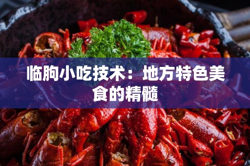 临朐小吃技术：地方特色美食的精髓