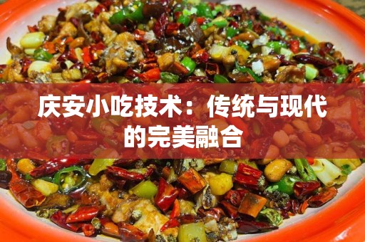 庆安小吃技术：传统与现代的完美融合
