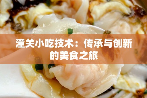潼关小吃技术：传承与创新的美食之旅